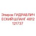 4812121737 ГИДРАВЛИЧЕСКИЙ ШЛАНГ Epiroc