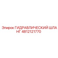 4812121770 ГИДРАВЛИЧЕСКИЙ ШЛАНГ Epiroc