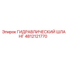 4812121770 ГИДРАВЛИЧЕСКИЙ ШЛАНГ Epiroc