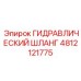 4812121775 ГИДРАВЛИЧЕСКИЙ ШЛАНГ Epiroc