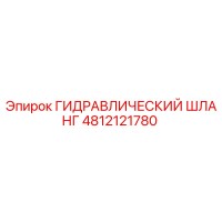 4812121780 ГИДРАВЛИЧЕСКИЙ ШЛАНГ Epiroc