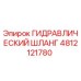 4812121780 ГИДРАВЛИЧЕСКИЙ ШЛАНГ Epiroc