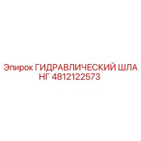 4812122573 ГИДРАВЛИЧЕСКИЙ ШЛАНГ Epiroc