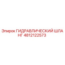 4812122573 ГИДРАВЛИЧЕСКИЙ ШЛАНГ Epiroc
