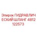 4812122573 ГИДРАВЛИЧЕСКИЙ ШЛАНГ Epiroc