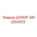 4812204212 ШЛАНГ Epiroc