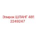 4812249247 ШЛАНГ Epiroc