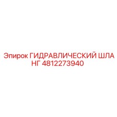 4812273940 ГИДРАВЛИЧЕСКИЙ ШЛАНГ Epiroc