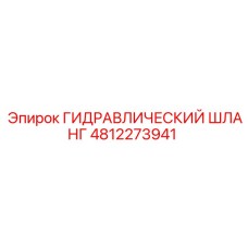 4812273941 ГИДРАВЛИЧЕСКИЙ ШЛАНГ Epiroc