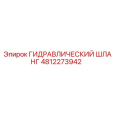 4812273942 ГИДРАВЛИЧЕСКИЙ ШЛАНГ Epiroc