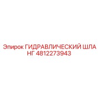4812273943 ГИДРАВЛИЧЕСКИЙ ШЛАНГ Epiroc
