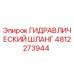 4812273944 ГИДРАВЛИЧЕСКИЙ ШЛАНГ Эпирок