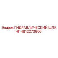 4812273956 ГИДРАВЛИЧЕСКИЙ ШЛАНГ Epiroc