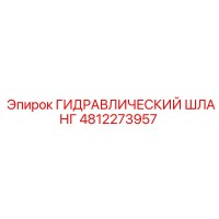 4812273957 ГИДРАВЛИЧЕСКИЙ ШЛАНГ Epiroc