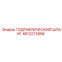 4812273958 ГИДРАВЛИЧЕСКИЙ ШЛАНГ Epiroc