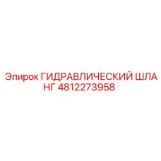 4812273958 ГИДРАВЛИЧЕСКИЙ ШЛАНГ Epiroc