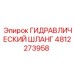 4812273958 ГИДРАВЛИЧЕСКИЙ ШЛАНГ Epiroc