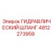 4812273959 ГИДРАВЛИЧЕСКИЙ ШЛАНГ Epiroc