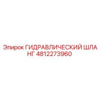4812273960 ГИДРАВЛИЧЕСКИЙ ШЛАНГ Epiroc