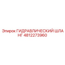 4812273960 ГИДРАВЛИЧЕСКИЙ ШЛАНГ Epiroc