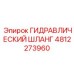 4812273960 ГИДРАВЛИЧЕСКИЙ ШЛАНГ Epiroc