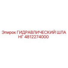 4812274000 ГИДРАВЛИЧЕСКИЙ ШЛАНГ Epiroc