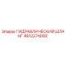 4812274000 ГИДРАВЛИЧЕСКИЙ ШЛАНГ Epiroc