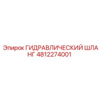 4812274001 ГИДРАВЛИЧЕСКИЙ ШЛАНГ Epiroc