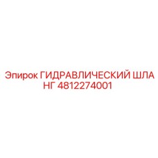 4812274001 ГИДРАВЛИЧЕСКИЙ ШЛАНГ Epiroc
