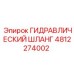 4812274002 ГИДРАВЛИЧЕСКИЙ ШЛАНГ Epiroc
