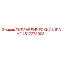 4812274003 ГИДРАВЛИЧЕСКИЙ ШЛАНГ Epiroc