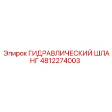4812274003 ГИДРАВЛИЧЕСКИЙ ШЛАНГ Epiroc