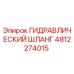 4812274015 ГИДРАВЛИЧЕСКИЙ ШЛАНГ Epiroc