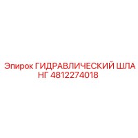 4812274018 ГИДРАВЛИЧЕСКИЙ ШЛАНГ Epiroc