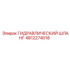 4812274018 ГИДРАВЛИЧЕСКИЙ ШЛАНГ Epiroc