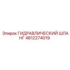 4812274019 ГИДРАВЛИЧЕСКИЙ ШЛАНГ Epiroc