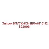 5112322996 ВПУСКНОЙ ШЛАНГ Epiroc