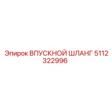 5112322996 ВПУСКНОЙ ШЛАНГ Epiroc