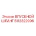 5112322996 ВПУСКНОЙ ШЛАНГ Epiroc