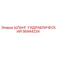 56944234 ШЛАНГ-ГИДРАВЛИЧЕСКИЙ Эпирок