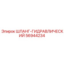 56944234 ШЛАНГ-ГИДРАВЛИЧЕСКИЙ Эпирок