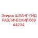 56944234 ШЛАНГ-ГИДРАВЛИЧЕСКИЙ Эпирок