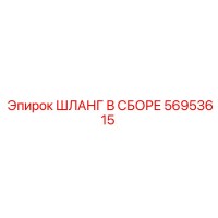 56953615 ШЛАНГ В СБОРЕ (Epiroc)