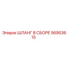 56953615 ШЛАНГ В СБОРЕ (Epiroc)