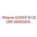 56953615 ШЛАНГ В СБОРЕ (Epiroc)