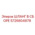 5726804878 ШЛАНГ В СБОРЕ Epiroc
