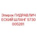 5730005281 ГИДРАВЛИЧЕСКИЙ ШЛАНГ Epiroc