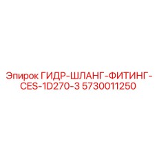 5730011250 ГИДР-ШЛАНГ-ФИТИНГ-CES-1D270-3 Epiroc