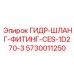 5730011250 ГИДР-ШЛАНГ-ФИТИНГ-CES-1D270-3 Epiroc
