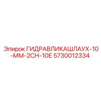 5730012334 ГИДРАВЛИКАШЛАУХ-10-ММ-2СН-10Е Epiroc